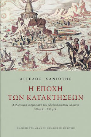 Η εποχή των κατακτήσεων