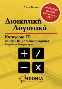 Διοικητική Λογιστική