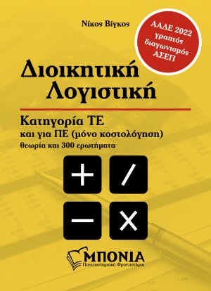 Διοικητική Λογιστική