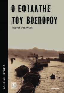 Ο εφιάλτης του Βοσπόρου