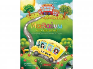Μαθαίνω στο προνήπιο (Περιέχει CD)