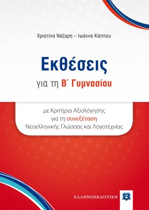Εκθέσεις για τη Β' γυμνασίου