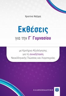 Εκθέσεις για την Γ΄ γυμνασίου