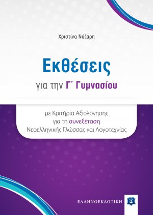 Εκθέσεις για την Γ΄ γυμνασίου