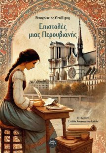 Επιστολές μια Περουβιανής