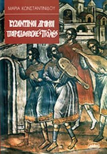 Βυζαντινοί δρόμοι - παραδοσιακές πόλεις