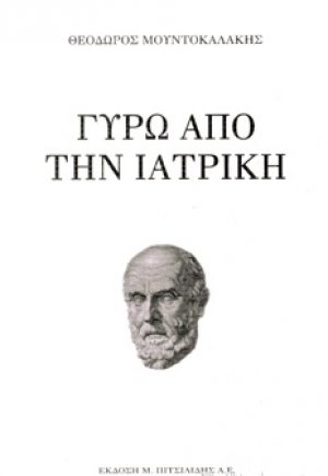 Γύρω από την ιατρική