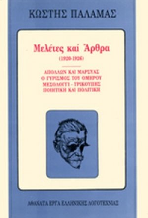 Μελέτες και άρθρα 1920-1926