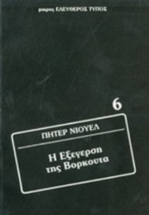 Η εξέργεση της Βορκούτα