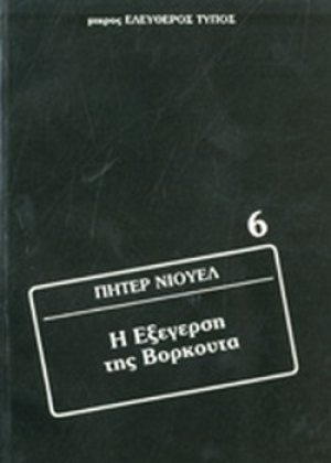 Η εξέργεση της Βορκούτα