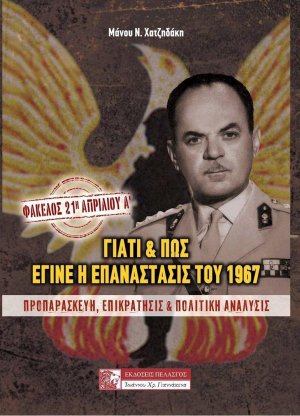 Φάκελος: 21η Απριλίου - Γιατι Και Πως Εγινε Η Επαναστασις Του 1967 (Τόμος Α')