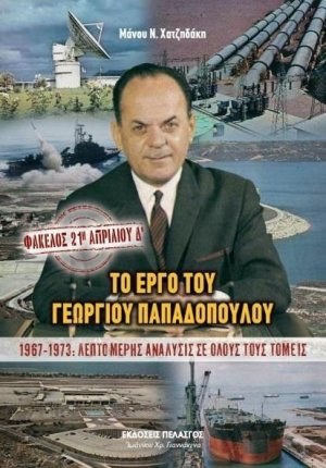 Φάκελος: 21η Απριλίου - Το Έργο του Γεωρίου Παπαδόπουλου (Τόμος Δ')