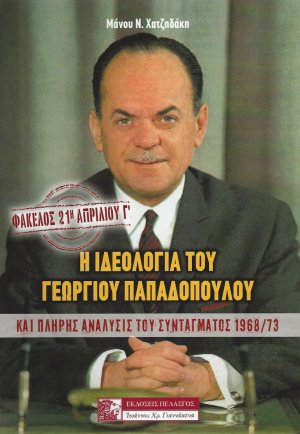 Φάκελος: 21η Απριλίου - Η Ιδεολογία του Γεώργιου Παπαδόπουλου (Τόμος Γ')