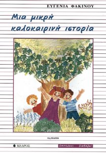 Μια μικρή καλοκαιρινή ιστορία