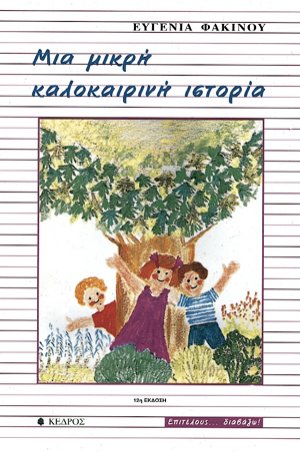 Μια μικρή καλοκαιρινή ιστορία