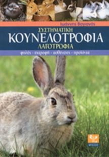 Συστηματική κουνελοτροφία
