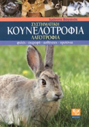 Συστηματική κουνελοτροφία