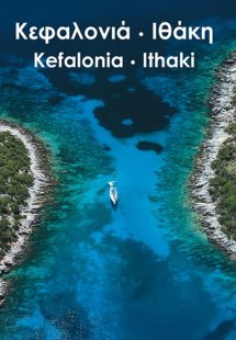 Κεφαλονιά - Ιθάκη