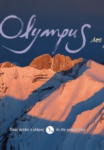 Όλυμπος 100 χρόνια