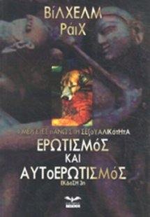 Ερωτισμός και αυτοερωτισμός