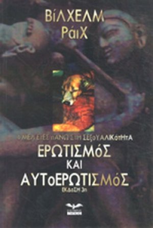 Ερωτισμός και αυτοερωτισμός