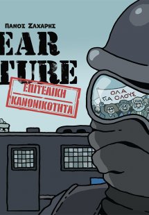 Fear Future – Επιτελική κανονικότητα