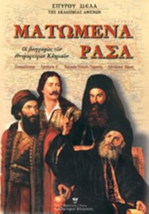 Ματωμένα ράσα