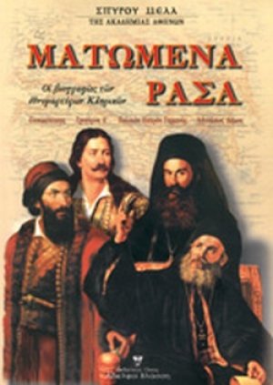 Ματωμένα ράσα