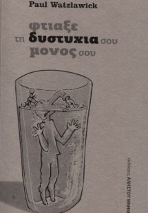 Φτιάξε την δυστυχία σου μόνος σου
