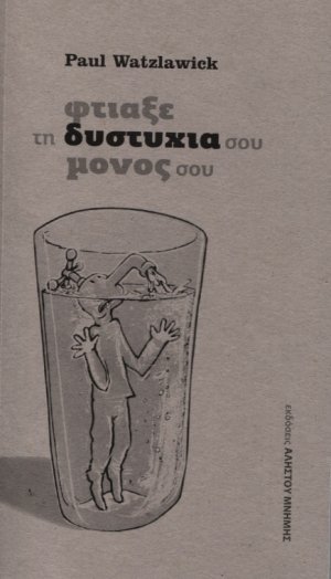 Φτιάξε την δυστυχία σου μόνος σου