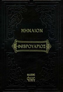 Μηναίον Φεβρουάριος