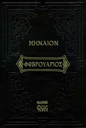 Μηναίον Φεβρουάριος