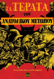 Τα Τέρατα του Ανατολικού Μετώπου