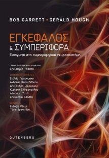 Εγκέφαλος και Συμπεριφορά