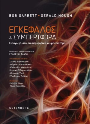 Εγκέφαλος και Συμπεριφορά