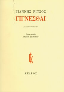 Ποιήματα Ζ' (1970-1977)