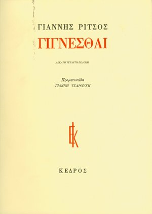 Ποιήματα Ζ' (1970-1977)