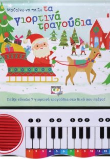 Μαθαίνω να παίζω τα γιορτινά τραγούδια