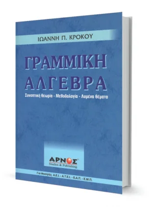 Γραμμική άλγεβρα