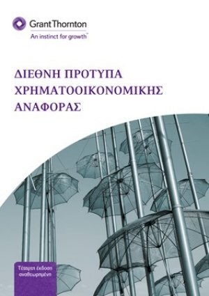 Διεθνή Πρότυπα Χρηματοοικονομικής Αναφοράς (Σετ 2 Τόμοι)