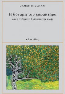 Η δύναμη του χαρακτήρα