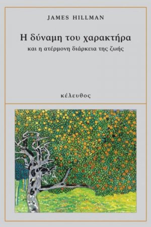 Η δύναμη του χαρακτήρα