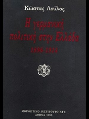 Η γερμανική πολιτική στην Ελλάδα 1896-1914
