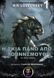 Η σκιά πάνω από το Ίννσμουθ και άλλες ιστορίες