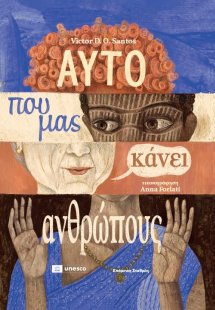 Αυτό που μας κάνει ανθρώπους