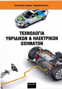 Τεχνολογία Υβριδικών & Ηλεκτρικών Οχημάτων