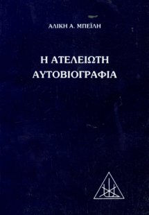 Η ατέλειωτη αυτοβιογραφία