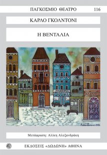 Η βεντάλια*