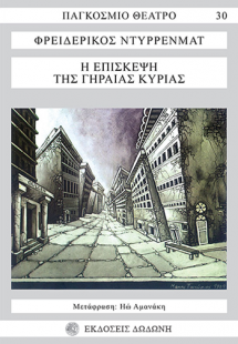 Η επίσκεψη της γηραιάς κυρίας*