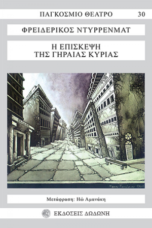 Η επίσκεψη της γηραιάς κυρίας*